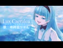 「Lux Caerulea-ルクス カエルレア-」【歌：地縛霊ちゃん】