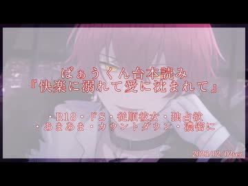 R18 ばぁうくん台本読み『快楽に溺れて愛に沈まれて』【ASMR】【シチュエーションボイス】