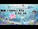 【NAMAKORIUM】チュートリアルステージ整地（100％）RTA　2:52,28
