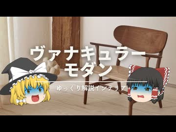 【YouTuberは教えてくれない】：インテリアの重要概念『ヴァナキュラーモダン』の解説です。｜【おしゃれの基礎知識】