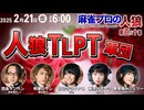 【2戦目】【人狼TLPT】スリアロ村vs人狼TLPT 第百八十幕 【たった一度の物語】