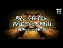 【ゆっくり怪談】呪い殺せますか？心の中の願いに反応したこっくりさんに恐怖して途中で止めた彼らの悲惨な末路…『呪いの存在を否定できない理由』【閲覧注意】【洒落にならない怖い話】