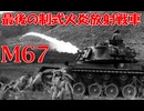 ゆっくりで語る珍兵器 第68回【M67：最後の火炎放射戦車（アメリカ）】