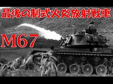 ゆっくりで語る珍兵器 第68回【M67：最後の火炎放射戦車（アメリカ）】