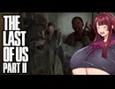 The Last of Us Part II：No RETURNやってみるPart2