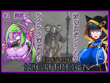 【ELDENRING_NIGHTREIGN】鉄の目おとくんのワクワク深夜渡り【#1_深度３】