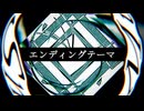 エンディングテーマ / Shiki_ ft. 初音ミク