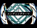 エンディングテーマ / Shiki_ ft. 初音ミク