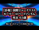 【訃報】◆モーリー・ロバートソンさん(63)死去