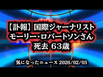 【訃報】◆モーリー・ロバートソンさん(63)死去