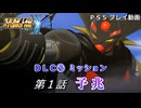 【スパロボY】ストーリー追体験動画 ＤＬＣ② 第１話【プレイ動画】