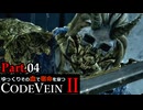 【CODE VEIN Ⅱ】ゆっくりその血で宿命を穿つコードヴェイン２ Part.04【ゆっくり実況・初見プレイ】