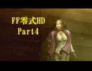 ゆるっとゲームプレイ動画「FINAL FANTASY 零式 HD」第一章→第二章　Part4　FF零式 ＃4