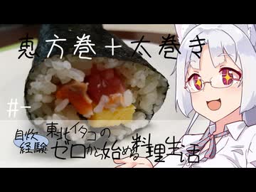 【自炊経験ゼロ】恵方巻＋太巻き 東北イタコの自炊経験ゼロから始める料理生活 ＃-【VOICEPEAK】