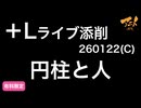 【＋Lライブ添削】キャラコース「円柱と人」260122