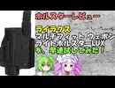 【LUXって実際どう？】ライラクス・マルチフィットウエポンライトホルスターLUXをレビュー！【トイガン屋の雪さん外伝①】