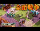 敵の軍勢vs味方の舞台、すべてを賭けた戦いが始まる【DuneCrawl】