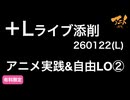 【＋Lライブ添削】レイアウトコース「アニメ実践&自由LO②」260122