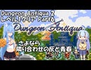 DungeonAntiqua2 レベル1クリア Part6
