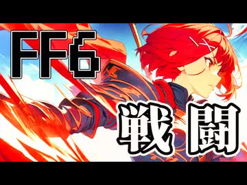 【SynthesizerV Mai】戦闘（ファイナルファンタジーVI） | cover by 晴天大勢 |