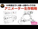 10年前比で1.5倍〜2倍ギャラでのアニメーター生存戦略260130