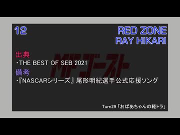 RED ZONE / RAY HIKARI (MFゴースト 3rd Stage TV Size EDIT)