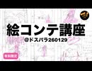 絵コンテ講座＠ドスパラ260129