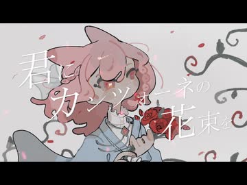 〈UTAUカバー_花揺〉君にカンツォーネの花束を〈オリジナルMV〉