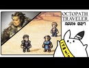【オクトパストラベラー＊実況】初見プレイで、旅立つ！第二十七章
