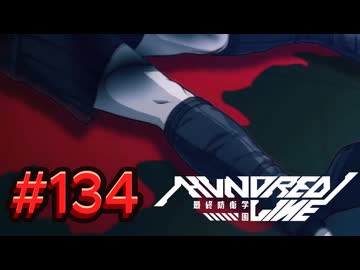 【初見実況】-叫- HUNDRED LINE -最終防衛学園-【Part134】