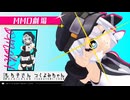 【MMD劇場】模型娘の空中廃墟探訪記　#3