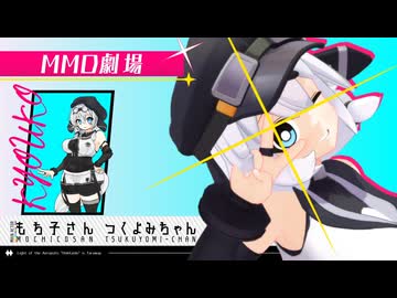【MMD劇場】模型娘の空中廃墟探訪記　#3