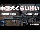 【BF6】低レートを信じろ　UMG40育成編完結編【ゆっくり実況】