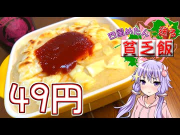 【四国めたんに送る貧乏飯】めたんさんの夜明けぜよ！【VOICEROIDキッチン】