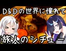 D&Dの世界に憧れて、旅人のシチュー