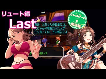 【iM@S架空戦記】サガフロリマスターと関裕美　Part16【ボイスソフト吹き替え】