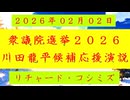 【2026年02月02日 ：『 リチャード・コシミズ「 衆議院選挙 ２０２６ 川田龍平候補 応援演説 」｟ 改良版 ｠』】