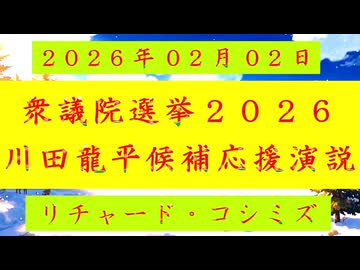 【2026年02月02日 ：『 リチャード・コシミズ「 衆議院選挙 ２０２６ 川田龍平候補 応援演説 」｟ 改良版 ｠』】
