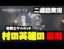 [Enderlilies]村の英雄のかっけぇ末路(二週目実況)#2