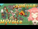 【MyVoiceZoo】全動物に鳴き声を吹き込みます！【ゲーム実況】