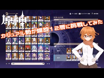 原神　カジュアル勢が螺旋12層に挑戦してみた