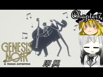 【ゆっくり+Coefont実況】ノワールなコズミックアドベンチャー(Chapter7)【Genesis Noir】