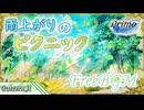 【フリーBGM】楽しい休日「雨上がりのピクニック(A)」【爽やか/陽気/明るい】