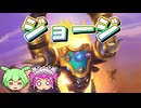 【バトルグラウンド】疾風聖盾ナラァって感じで！ジョージ【Hearthstone】