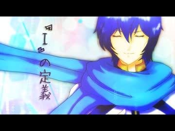 『I』の定義 / KAITO - すこやか大聖堂