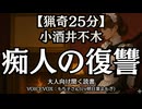 【猟奇】小酒井不木『痴人の復讐』もち子さん 大人向け聞く読書 女性ボイス 寝落ちASMR オーディオブック