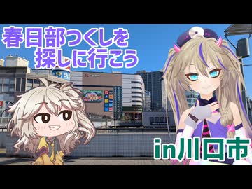 春日部つくしを探しに行こう！in 川口市