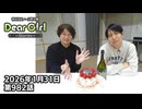 【公式】神谷浩史・小野大輔のDear Girl〜Stories〜 第982話 神谷浩史聖誕祭2026 (2026年1月31日放送分)