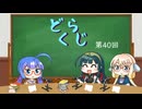【ボイロラジオ】どくらじ　第40回　～あなたの読書ライフを応援するラジオ～ 　