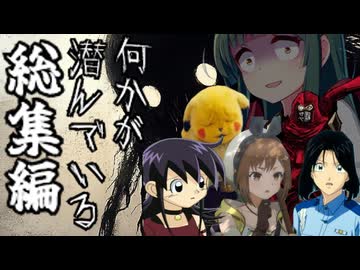 【総集編】【クトゥルフ神話ＴＲＰＧ】ザルKPによる「何かが潜んでいる」【ゆっくり実況】【VOICEROID実況】
